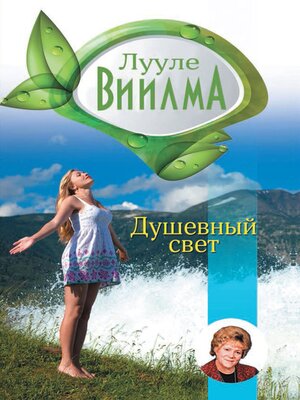 cover image of Душевный свет